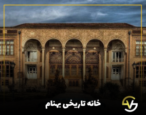معماری سنتی خانه های قدیمی ایرانی