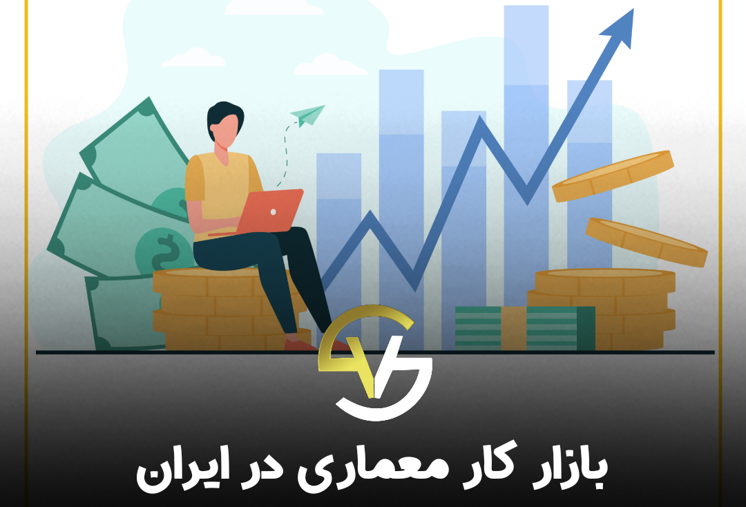 بازار کار معماری در ایران