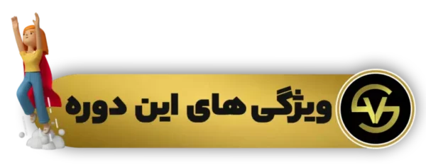 ویژگی-های-این-دوره اتوکد