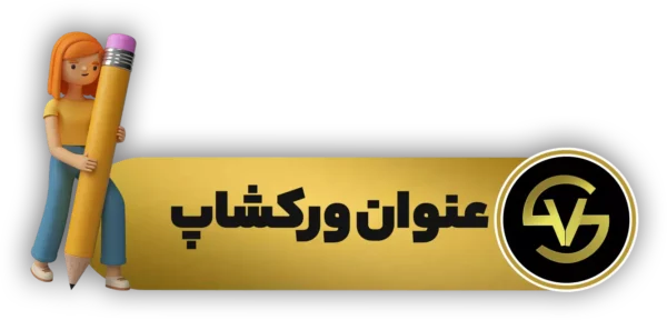 عنوان ورکشاپ وحید صلاحی