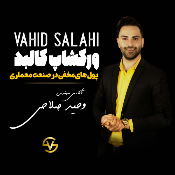 ورکشاپ کالبد وحید صلاحی