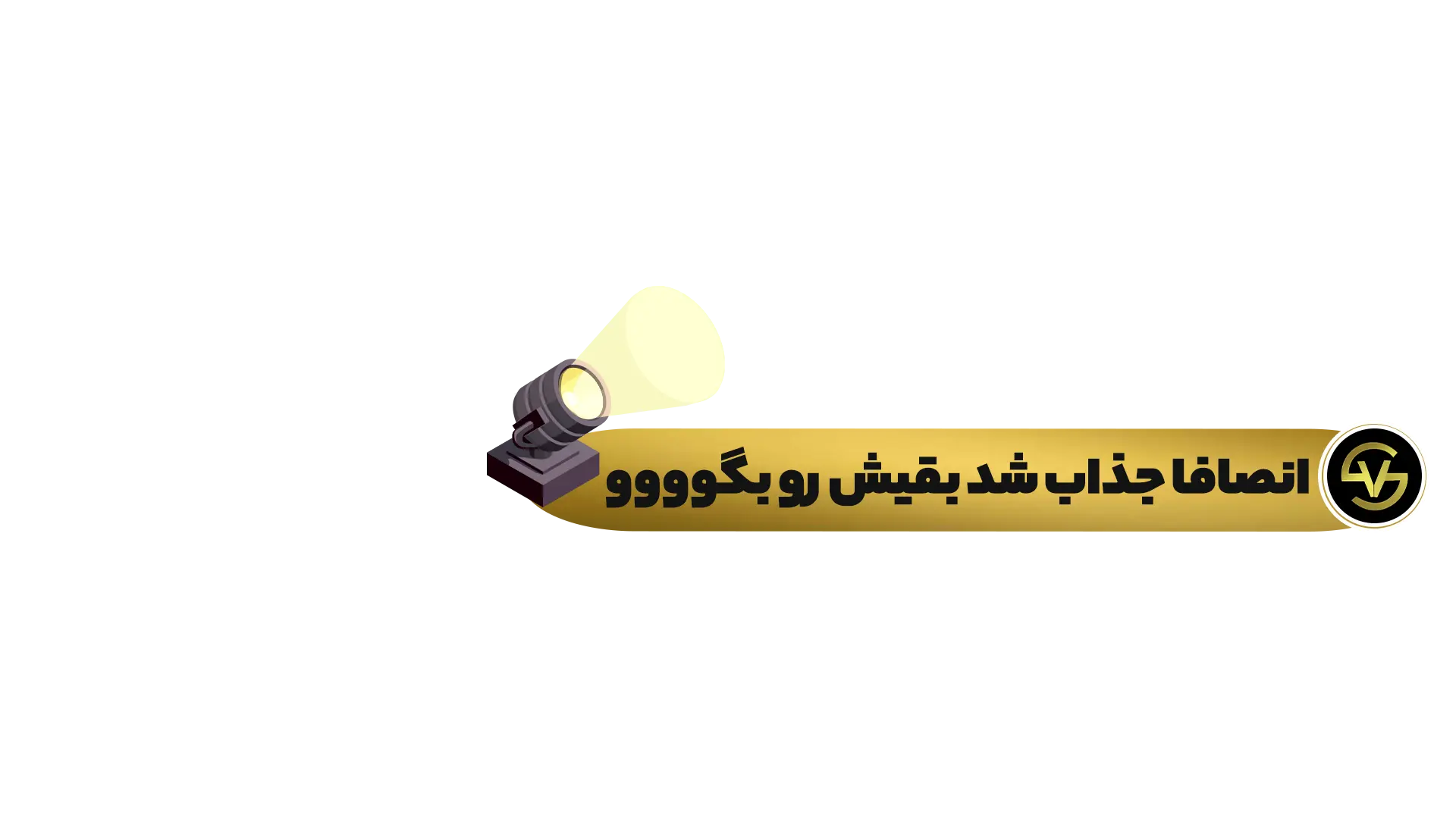تایتل سریال بکوب و بساز
