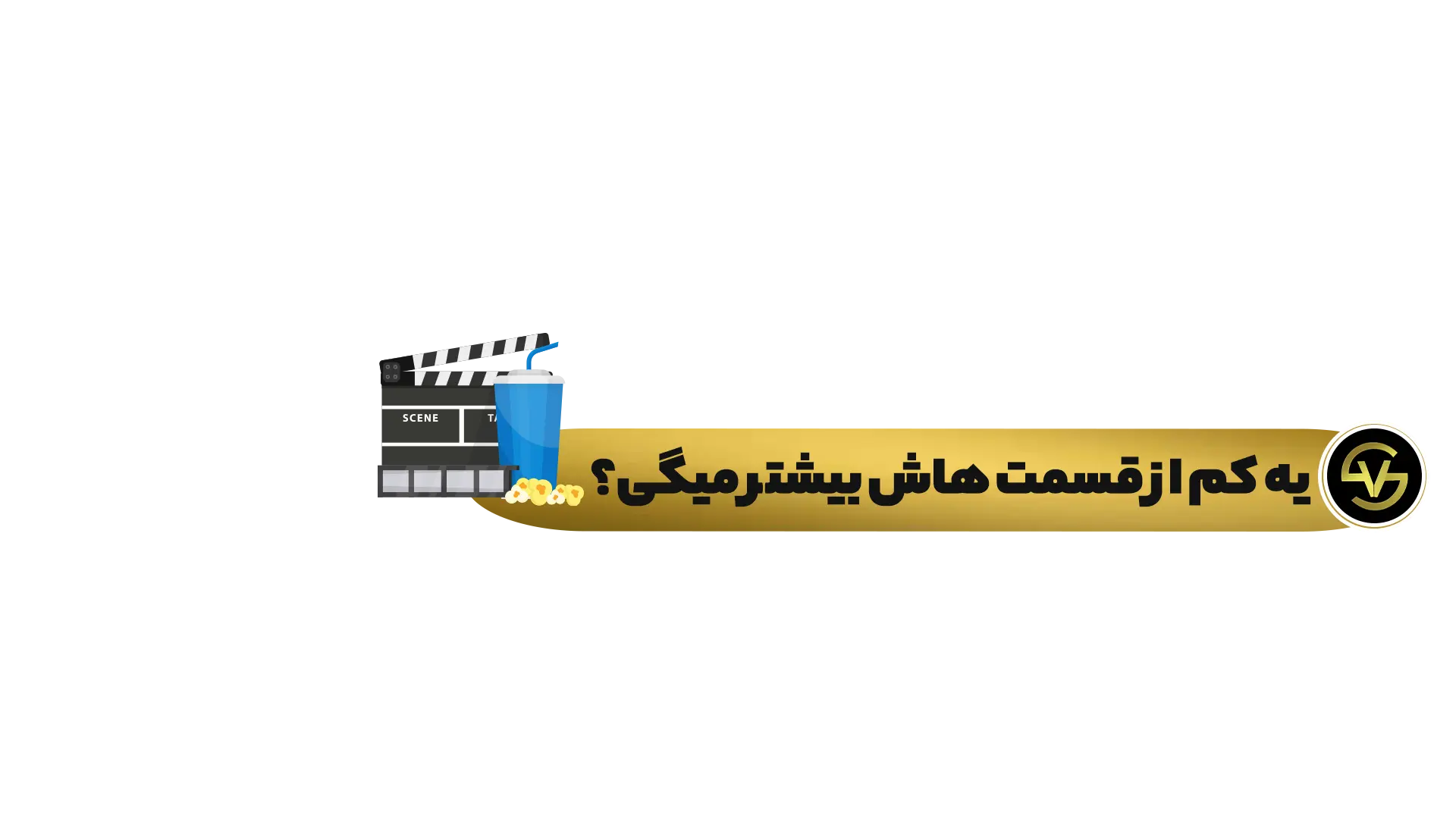 تایتل سریال بکوب و بساز