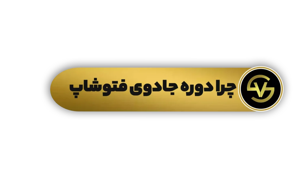 دوره ی فتوشاپ